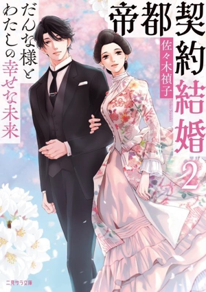 帝都契約結婚(2) だんな様とわたしの幸せな秘密 二見サラ文庫