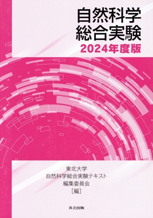 自然科学総合実験(2024年度版)