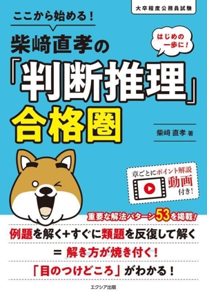 ここから始める！柴﨑直孝の「判断推理」合格圏 大卒程度公務員試験