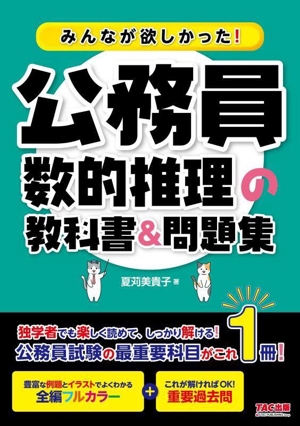 みんなが欲しかった！公務員 数的推理の教科書&問題集