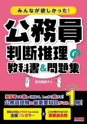 みんなが欲しかった！公務員 判断推理の教科書&問題集