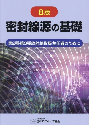 密封線源の基礎 8版 第2種・第3種放射線取扱主任者のために