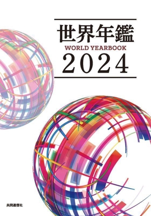 世界年鑑(2024)