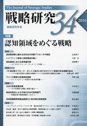 戦略研究(34)特集 認知領域をめぐる戦略