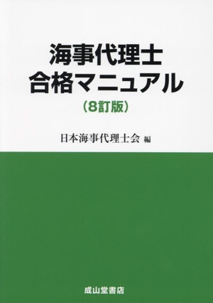 海事代理士合格マニュアル 8訂版