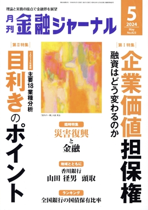 金融ジャーナル(5 2024 May) 月刊誌