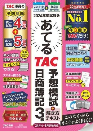 2024年度試験をあてる TAC予想模試+解き方テキスト 日商簿記3級 4～8月試験対応