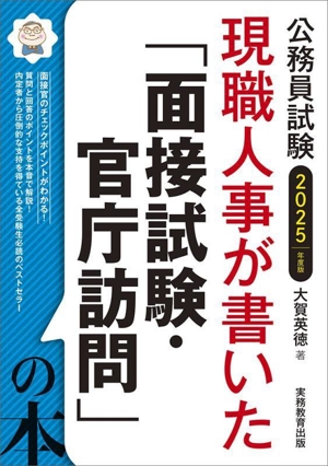 公務員試験 現職人事が書いた「面接試験・官庁訪問」の本(2025年度版)