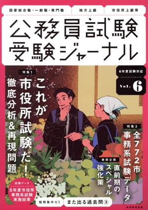 公務員試験受験ジャーナル 6年度試験対応(Vol.6) 特集 これが市役所試験だ！徹底分析&再現問題