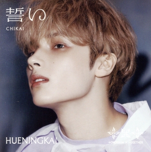 誓い(CHIKAI)(HUENINGKAI盤)