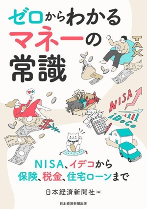 ゼロからわかるマネーの常識 NISA、イデコから保険、税金、住宅ローンまで