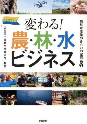 変わる！農・林・水ビジネス 農林水産業のみらいの宝石箱 3