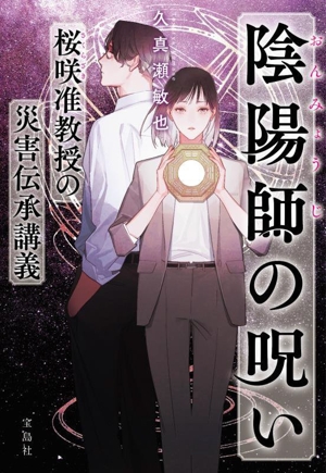 陰陽師の呪 桜咲准教授の災害伝承講義 宝島社文庫 『このミス』大賞シリーズ