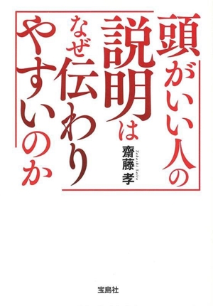 頭がいい人の説明はなぜ伝わりやすいのか 宝島SUGOI文庫