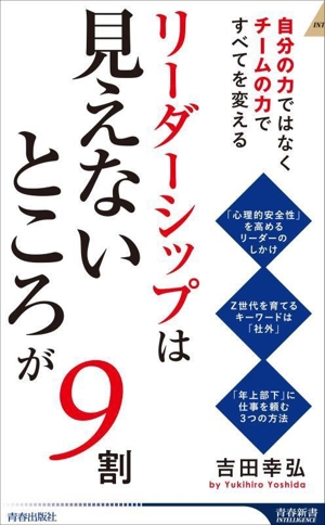 リーダーシップは「見えないところ」が9割 自分の力ではなくチームの力ですべてを変える 青春新書INTELLIGENCE