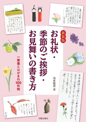 お礼状・季節のご挨拶・お見舞いの書き方 新装版 一筆箋とはがきの100作例