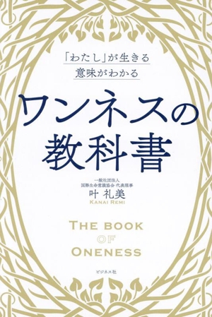 ワンネスの教科書 「わたし」が生きる意味がわかる