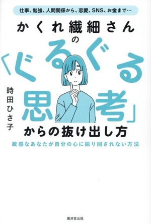 かくれ繊細さんの「ぐるぐる思考」からの抜け出し方 敏感なあなたが自分の心に振り回されない方法