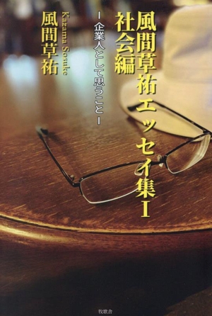 風間草祐エッセイ集 社会編(Ⅰ) 企業人として思うこと