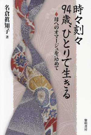 時々刻々 九十四歳、ひとりで生きる 母へのオマージュを込めて