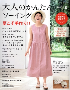 大人のかんたんソーイング(2023夏) 夏こそ手作り!! レディブティックシリーズ