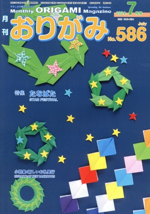 月刊 おりがみ(No.586) 2024年7月号  特集 たなばた