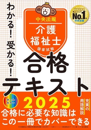 介護福祉士国家試験わかる！受かる！合格テキスト(2025)