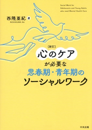 心のケアが必要な思春期・青年期のソーシャルワーク 新訂