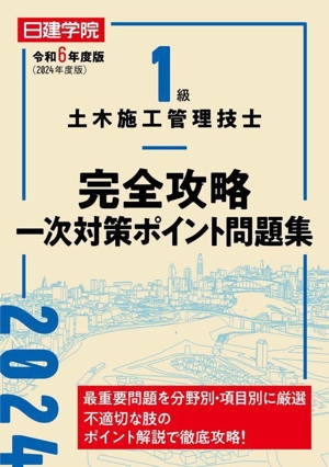 1級土木施工管理技士 完全攻略一次対策ポイント問題集(令和6年度版(2024年度版))