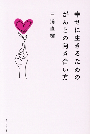 幸せに生きるためのがんとの向き合い方