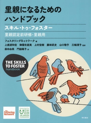 里親になるためのハンドブック スキル・トゥ・フォスター 里親認定前研修・里親用