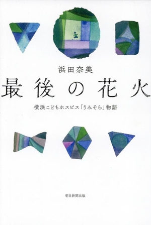 最後の花火 横浜こどもホスピス「うみそら」物語