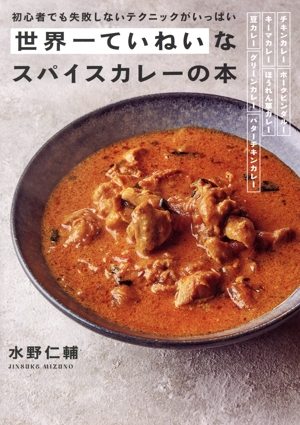 世界一ていねいなスパイスカレーの本 初心者でも失敗しないテクニックがいっぱい