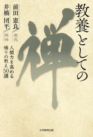 教養としての禅人間力を高める悟りの教え50講