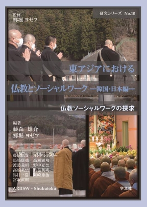 東アジアにおける仏教とソーシャルワーク 韓国・日本編 仏教ソーシャルワークの探求 研究シリーズNo.10