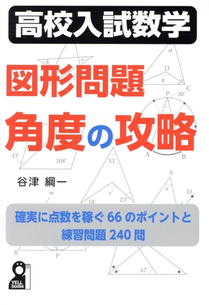 高校入試数学 図形問題 角度の攻略