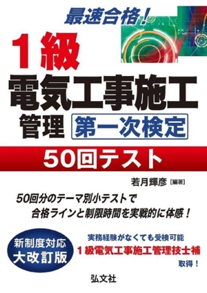 最速合格！1級電気工事施工管理第一次検定50回テスト 第4版 国家・資格シリーズ