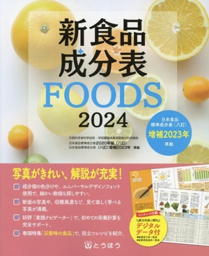 新食品成分表FOODS(2024)