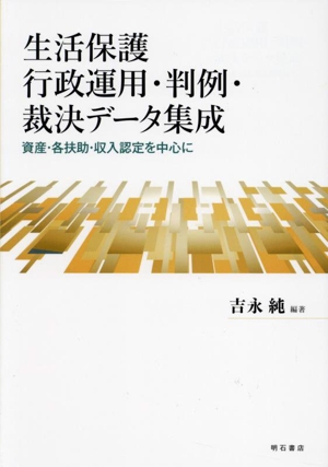 生活保護行政運用・判例・裁決データ集成