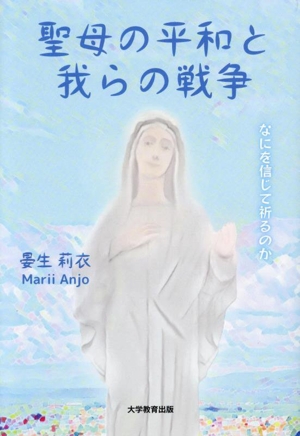 聖母の平和と我らの戦争 なにを信じて祈るのか