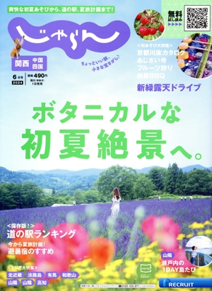 関西・中国・四国じゃらん(6月号 2024年) 隔月刊誌