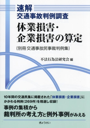 速解 交通事故判例調査 休業損害・企業損害の算定別冊交通事故民事裁判例集