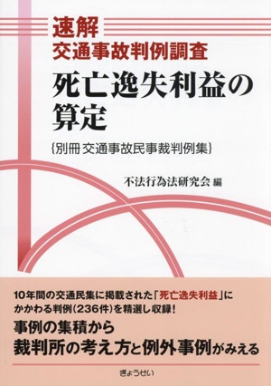 速解 交通事故判例調査 死亡逸失利益の算定別冊交通事故民事裁判例集