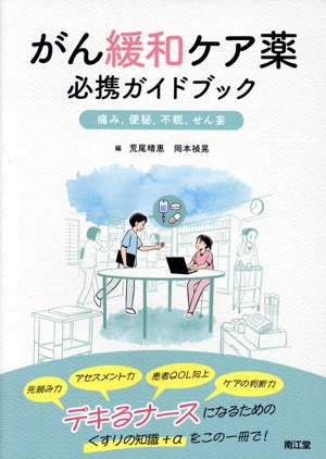 がん緩和ケア薬 必携ガイドブック 痛み,便秘,不眠,せん妄