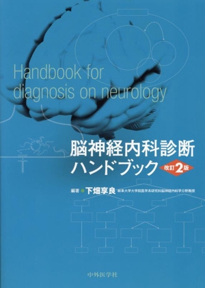 脳神経内科診断ハンドブック 改訂2版