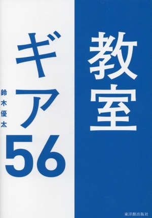 教室ギア56