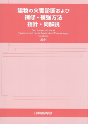 建物の火害診断および補修・補強方法 指針・同解説