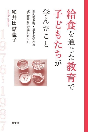 給食を通じた教育で子どもたちが学んだこと 旧久美浜町・川上小学校の“給食教育″が残したもの