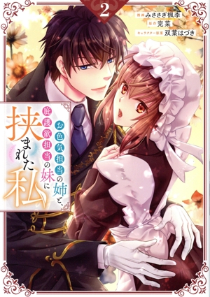 お色気担当の姉と、庇護欲担当の妹に挟まれた私(2) GA C