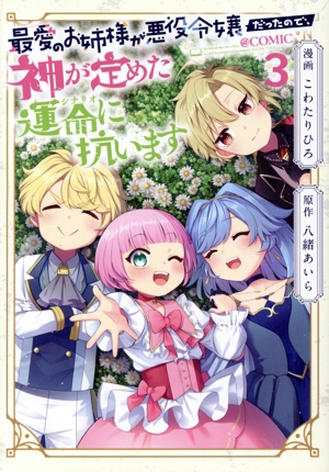 最愛のお姉様が悪役令嬢だったので、神が定めた運命に抗います @COMIC(3)